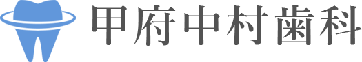 甲府中村歯科